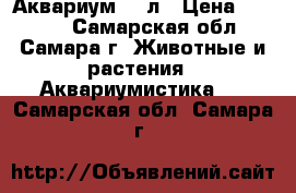 Аквариум 70 л › Цена ­ 4 000 - Самарская обл., Самара г. Животные и растения » Аквариумистика   . Самарская обл.,Самара г.